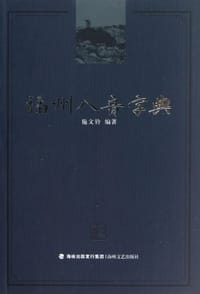 书籍 福州八音字典的封面