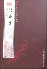 北齐书 - 李百药