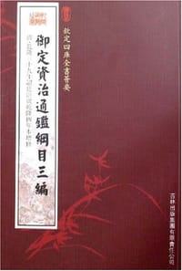 御定资治通鉴纲目三编(史部-31) - [清]张廷玉