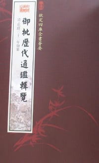 御批历代通鉴辑览（全6册）