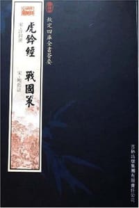 虎钤经战国策