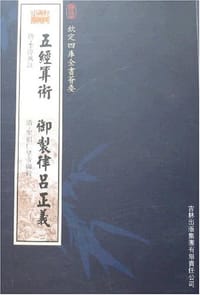 五经算术御制律吕正义