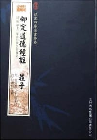 御定道德经注庄子