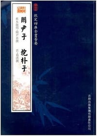 关尹子 - [周]关尹喜撰,抱
