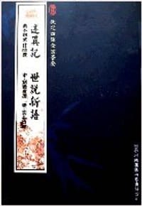 述异记世说新语