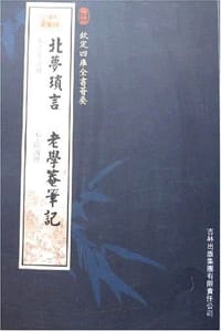 北梦锁言老学庵笔记