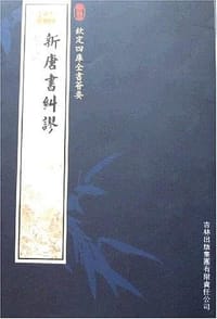 新唐书纠谬