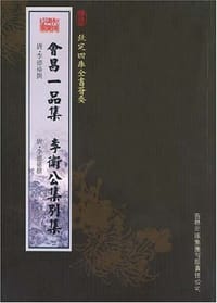会昌一品集李卫公集别集 - 李德裕