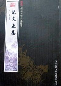 范文正集 - 范仲淹