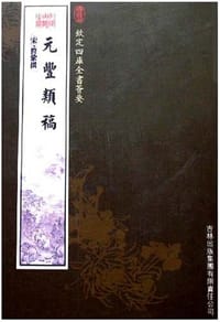 元丰类稿