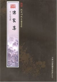 传家集 - 司馬光
