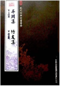 丹渊集竹友集