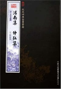 滹南集仲弘集