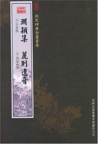 渊颖集丽则遗音