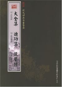 大全集迪功集谈艺录