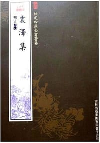 震泽集