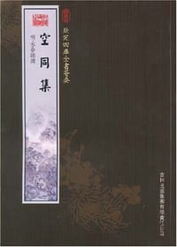 空同集