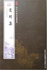 震川集