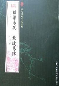 横渠易说东坡易传 - 张载