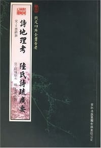 诗地理考陆氏诗疏广要 - 王应麟