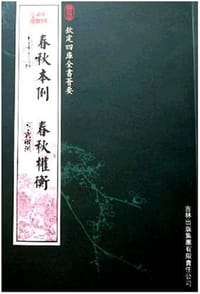 春秋本例 春秋权衡