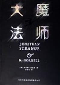 大魔法师 - (英)苏珊娜·克拉克