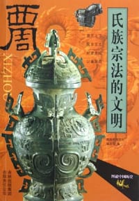 书籍 氏族宗法的文明的封面