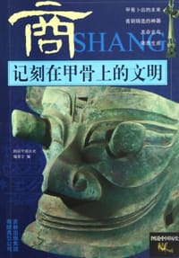 书籍 商-记刻在甲骨上的文明的封面