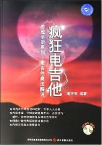 疯狂电吉他 - 潘学观