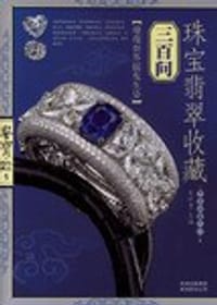 珠宝翡翠收藏三百问