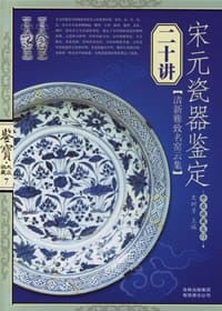 书籍 宋元瓷器鉴定二十讲-鉴宝.大众收藏7的封面