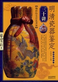 书籍 明清瓷器鉴定三十讲-鉴宝.大众收藏8的封面