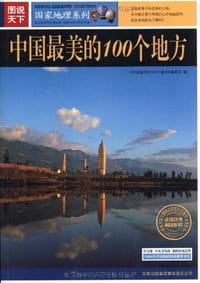书籍 中国最美丽的100个地方的封面