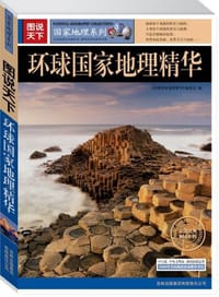 图说天下：环球国家地理精华 - 《环球国家地理精华》编委会 编