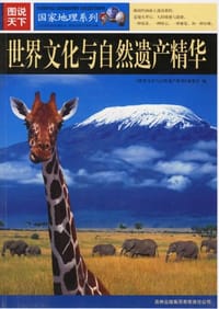 世界文化与自然遗产精华-图说天下 - 《世界文化与自然遗产精华》编委会 编