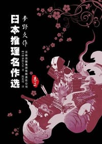 书籍 日本推理名作选·梦野久作（卷二）的封面