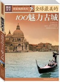 书籍 全球最美的100魅力古城的封面