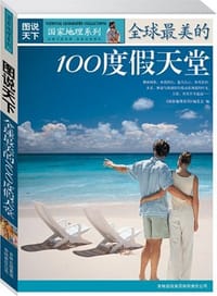 书籍 全球最美的100度假天堂的封面