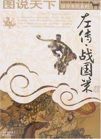 书籍 左传·战国策的封面