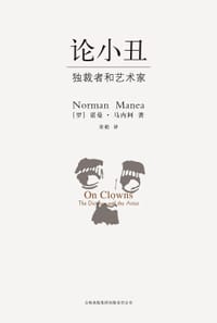 书籍 论小丑的封面