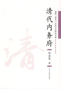 书籍 清代内务府的封面