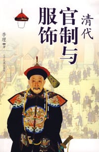 书籍 清代官制与服饰的封面