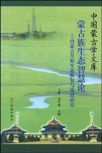 蒙古族生态智慧论 - 乌峰, 包庆德