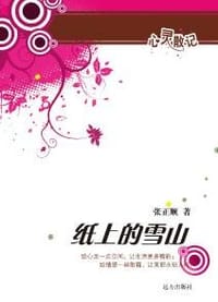 纸上的雪山 - 张正顺