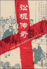 书籍 讼棍传奇的封面