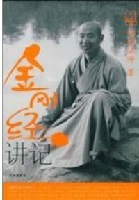 金刚经讲记