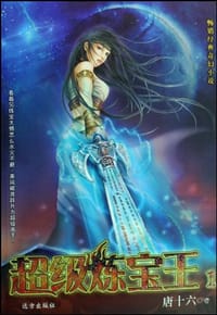 超级炼宝王1 - 唐十六