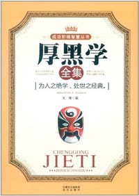 厚黑学全集 - 无名图书