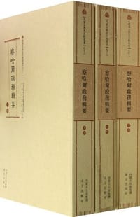察哈尔政务辑要（上中下）