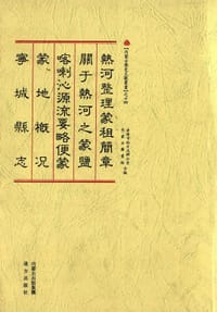 热河整理蒙租简章 关于热河之蒙盐 喀喇沁源流要略 便蒙 蒙地概况 宁城县志